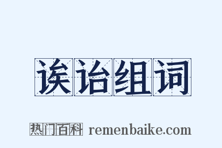 诶诒组词是什么意思的图片